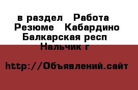  в раздел : Работа » Резюме . Кабардино-Балкарская респ.,Нальчик г.